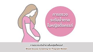 การตรวจระดับน้ำตาลในหญิงตั้งครรภ์ l Blood Glucose Screening for Pregnant Women