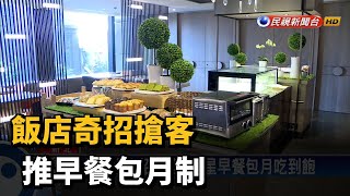 飯店奇招搶客 推早餐包月制－民視台語新聞