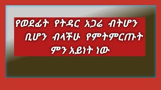 የወደፊት የትዳር  አጋሬ የምትሉት (የምትላት)ምን  አይነት ነው