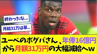 【悲報】ユーべのポグバさん、年俸16億円から月額31万円の大幅減給へｗ【2ch反応】