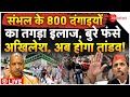 Biggest Action On Sambhal Muslims LIVE: 800 दंगाइयों का तगड़ा इलाज, बुरे फंसे अखिलेश, अब होगा तांडव!