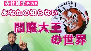 【寺社雑学　その５】地獄の裁判官はお地蔵様だった!?　あなたの知らない閻魔大王の世界〜寺社時間が楽しくなる〜