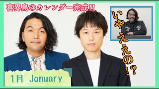 【喜界島カレンダー2/2】 見取り図・盛山「観光大使やりますよ！僕！」