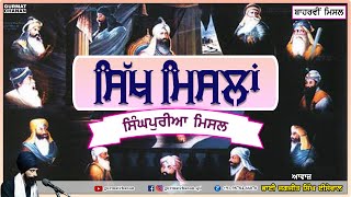 ਸਿੱਖ ਮਿਸਲਾਂ | Sikh Misls | 12th Misl | Bhai Jagjit Singh Isewal | Gurmat Chanan