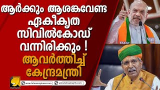 ഏകീകൃത സിവിൽ കോഡ് സർക്കാരിന്റെ അജണ്ട തന്നെയെന്ന് ആവർത്തിച്ച് കേന്ദ്രമന്ത്രി I UNIFORM CIVIL CODE