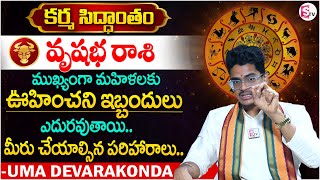 Uma Devarakonda :కర్మ సిద్ధాంతం వృషభ రాశి ముఖ్యంగా మహిళలకు జరగబోయేది ఇదే |Karma Siddhantham |SumanTV