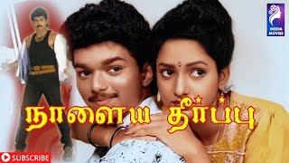 Naalaiya Theerpu | 1992 | Vijay , Keerthana | Tamil Super Hit Full Movie ....