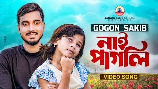 GOGON SAKIB:- সুখ নাইরে নাই পাগলি🔥Shukh Naire | Video Song | সুখ গুলো আজ বাস করে রে দুঃখের ঠিকানায়😭