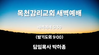 목천감리교회 새벽예배 2/3/2025 시편 116:1-19 박하종 담임목사