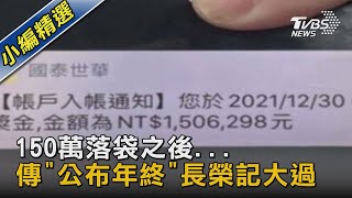 150萬落袋之後... 傳「公布年終」長榮記大過｜TVBS新聞