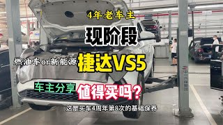 4年老车主用现在的眼光再看捷达VS5，它还值得买吗？