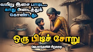 ஒரு பிடிச் சோறு || ஜெயகாந்தன் சிறுகதைகள் || Short stories in Tamil || Kadhaigal