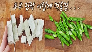 두부 진작 이렇게 먹을걸. . . /반찬/밑반찬/반찬만들기/집밥