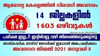 ആരോഗ്യ കേരളം മിഷനിൽ 1603 ഒഴിവുകൾ