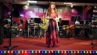 109年8月24日采盈音樂茶坊【芊慧】演唱 小小羊兒要回家