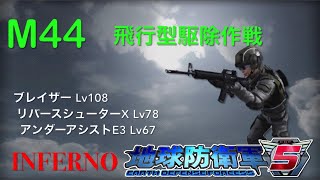 地球防衛軍５ INFERNO レンジャー M44 飛行型駆除作戦 攻略