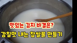 찹쌀풀 만들기/ 간단하게 찹쌀풀 만드는 방법