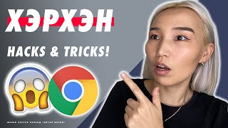 Google Chrome Browser-ыг хамтдаа хашраацгаая! | Google Products