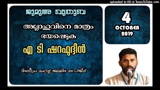 അല്ലാഹുവിനെ മാത്രം ഭയപ്പെടുക. എ ടി ഷറഫുദ്ദീൻ. 4 ഒക്ടോബർ 2019. അരീപ്ര മഹല്ല് ജുമാമസ്ജിദ്