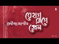 বেহাগ রাগে রবীন্দ্রনাথের প্রেমের গান i rabindra sangeet