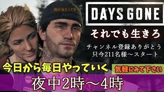 【デイズゴーン】実況（1日目）【DAYS GONE】