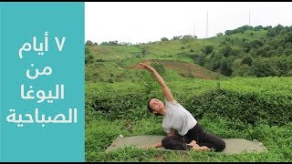 اليوم الاول! يوغا صباحية للمفاصل، ١٠ دقائق يوقا للمبتدئين - Yoga in Arabic