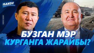 Бузган мэр курганга жарайбы? / ЖеНиш Токторбаев / Мэр / Ош /