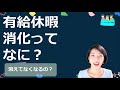 就業規則　有給休暇　消化って何？【中小企業向け：わかりやすい就業規則】｜ニースル社労士事務所