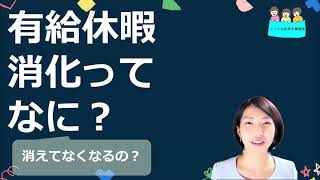 就業規則　有給休暇　消化って何？【中小企業向け：わかりやすい就業規則】｜ニースル社労士事務所