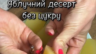 Натуральний яблучний десерт без цукру за 5 хвилин #anetgotyeamlet #десерт #яблука #десертза5хвилин