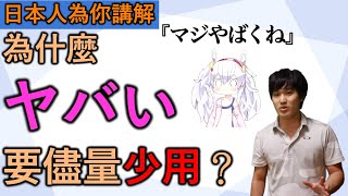 【中日字幕】為什麼「ヤバい」要儘量少用？日本人為你講解這個詞的語感和正確的使用方法