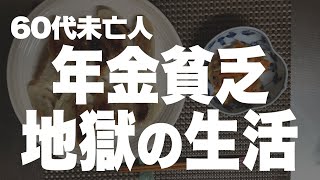 【60代一人暮らし】生きるのが本当に辛いです