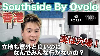 香港 オボロサウスサイドホテル みんなが知らない穴場ホテル！立地も意外と良いのになんでみんな行かないの？