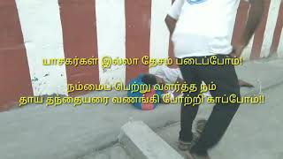 யாசகர்கள் இல்லா தேசம் படைப்போம்