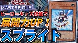 【ヒーローキッズ採用】アトラクターと相性抜群！キッズ型スプライトをサクッと解説【遊戯王MasterDuel】