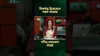 বিপর্যস্ত ইয়েমেনে পরম মমতায় পবিত্র কোরআন বাঁধাই