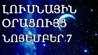 🌛 ԼՈՒՍՆԱՅԻՆ ՕՐԱՑՈՒՅՑ 🌜/ ՆՈՅԵՄԲԵՐԻ   7️⃣ / 2024թ 🌹🙏  / 🌙