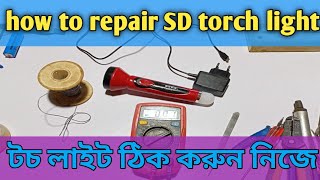 how to repair sd torch light, এস ডি টর্চ লাইট কীভাবে মেরামত করবেন।