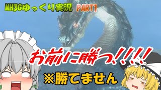 【MH3G】ゆっくりムロフシが往く_MH3G狩猟日記_PART1【ゆっくり実況】