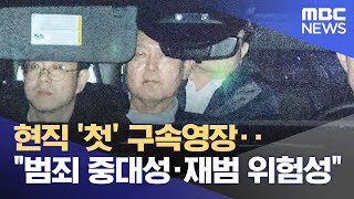 현직 '첫' 구속영장‥\