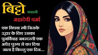 बिट्टो ॥ महादेवी वर्मा ॥ Bitto ॥ Mahadevi Verma Story ॥ The Golden Stories