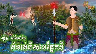 រឿងនិទាន លំពែងទិព្វកំចាត់បិសាចភ្នែកបី  - Story in Khmer By ម៉ូម៉ូ និទាន