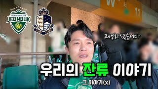 [축구vlog]그 이야기가 아닌 우리의 잔류 이야기 / 승강 플레이오프 2차전