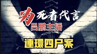 呂鵬 《为死者代言19》    看周海抽絲剝繭 脫口有聲書 连环四尸案 第五个竟然是周海