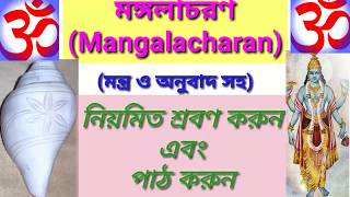 MANGALACHARAN(মঙ্গলাচরণ)