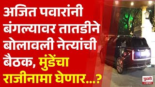 Pudhari News | अजित पवारांनी तातडीने बोलावली मोठ्या नेत्यांची बैठक | #ajitpawar #prafullpatel