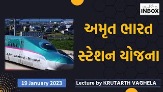 અમૃત ભારત સ્ટેશન યોજના | Amrut Bharat Station Yojna | Lecture by Krutarth Vaghela - World Inbox