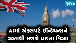 AIમાં માસ્ટર ઈન્ડિયન્સ માટે UK તેની ઈમિગ્રેશન પોલિસી બદલશે?