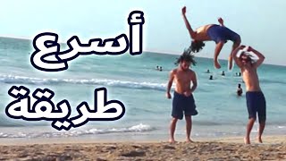 اتعلم الباك فليب | الشقلبة للخلف | بكل سهولة و أمان | من أفضل و أقدم لاعبين الباركور