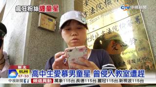 崩潰! 男粉絲跟蹤男童星 留言\